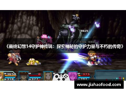 《最终幻想14守护神传说：探索神秘的守护力量与不朽的传奇》