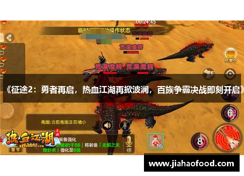 《征途2：勇者再启，热血江湖再掀波澜，百族争霸决战即刻开启》