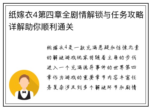 纸嫁衣4第四章全剧情解锁与任务攻略详解助你顺利通关