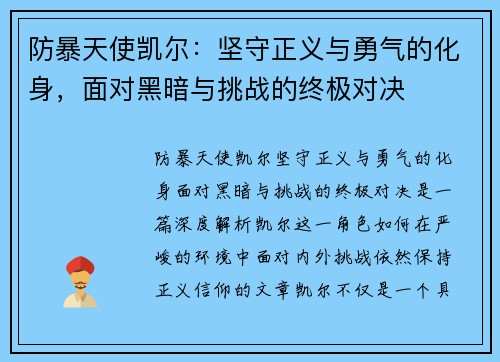 防暴天使凯尔：坚守正义与勇气的化身，面对黑暗与挑战的终极对决
