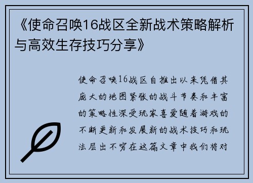 《使命召唤16战区全新战术策略解析与高效生存技巧分享》
