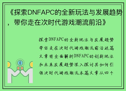 《探索DNFAPC的全新玩法与发展趋势，带你走在次时代游戏潮流前沿》