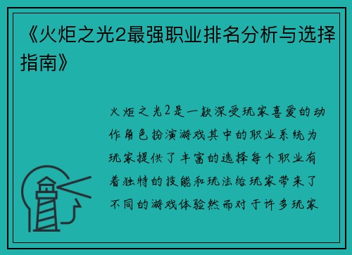 《火炬之光2最强职业排名分析与选择指南》