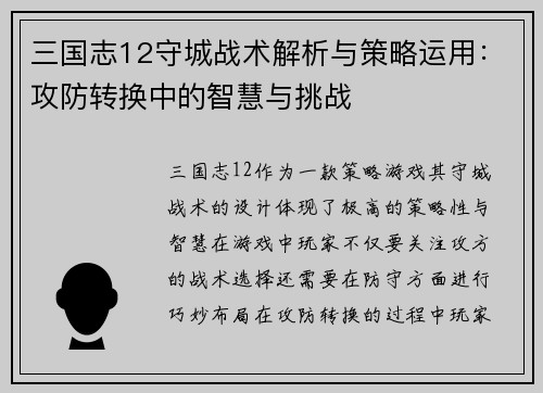 三国志12守城战术解析与策略运用：攻防转换中的智慧与挑战