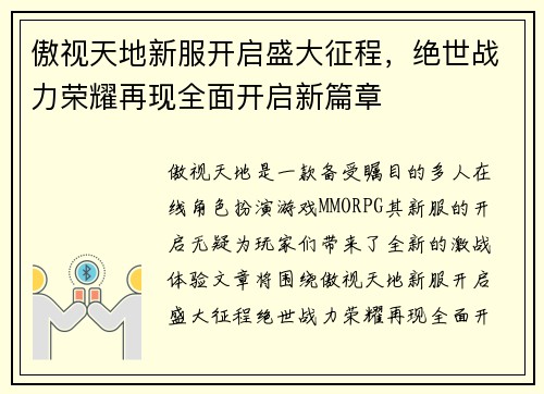 傲视天地新服开启盛大征程，绝世战力荣耀再现全面开启新篇章
