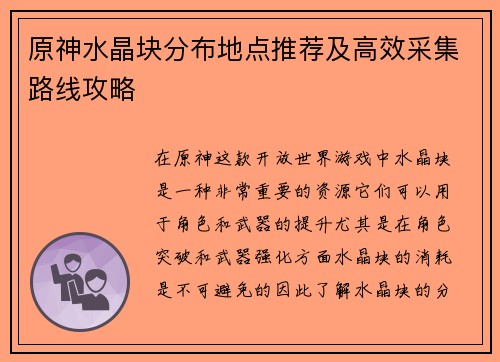 原神水晶块分布地点推荐及高效采集路线攻略