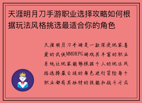 天涯明月刀手游职业选择攻略如何根据玩法风格挑选最适合你的角色
