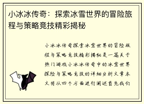 小冰冰传奇：探索冰雪世界的冒险旅程与策略竞技精彩揭秘
