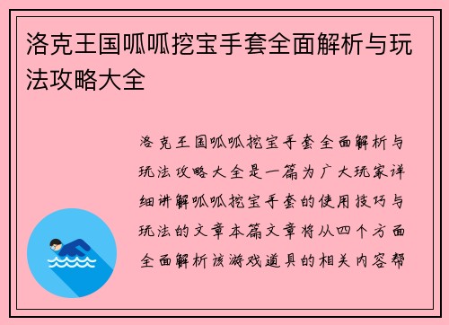 洛克王国呱呱挖宝手套全面解析与玩法攻略大全