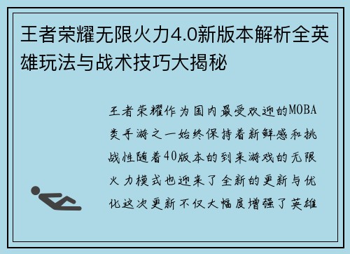 王者荣耀无限火力4.0新版本解析全英雄玩法与战术技巧大揭秘