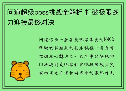 问道超级boss挑战全解析 打破极限战力迎接最终对决