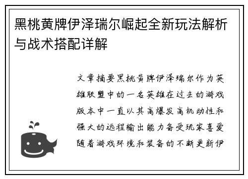 黑桃黄牌伊泽瑞尔崛起全新玩法解析与战术搭配详解