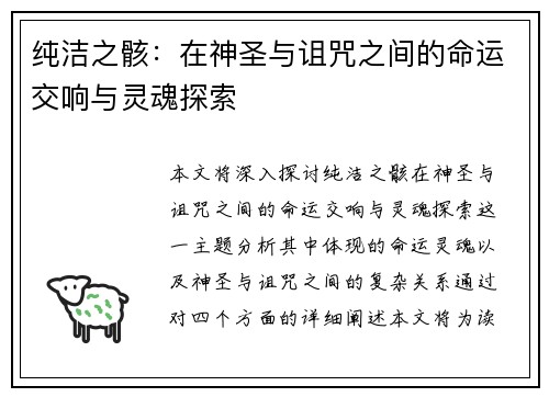 纯洁之骸：在神圣与诅咒之间的命运交响与灵魂探索