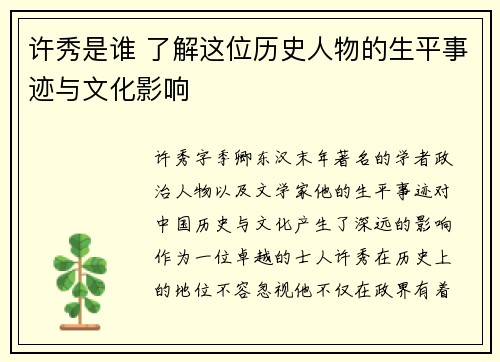 许秀是谁 了解这位历史人物的生平事迹与文化影响