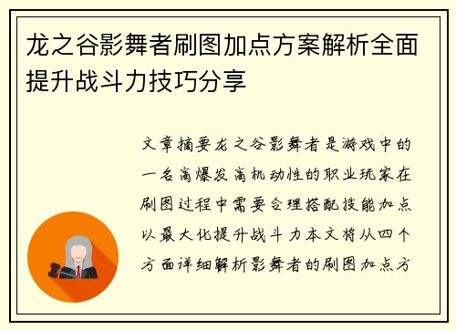 龙之谷影舞者刷图加点方案解析全面提升战斗力技巧分享 龙之谷影舞者刷图加点方案解析全面提升战斗力技巧分享