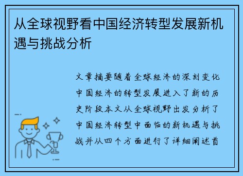 从全球视野看中国经济转型发展新机遇与挑战分析 从全球视野看中国经济转型发展新机遇与挑战分析
