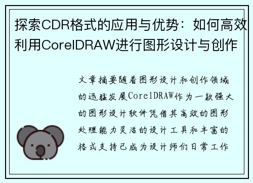 探索CDR格式的应用与优势：如何高效利用CorelDRAW进行图形设计与创作