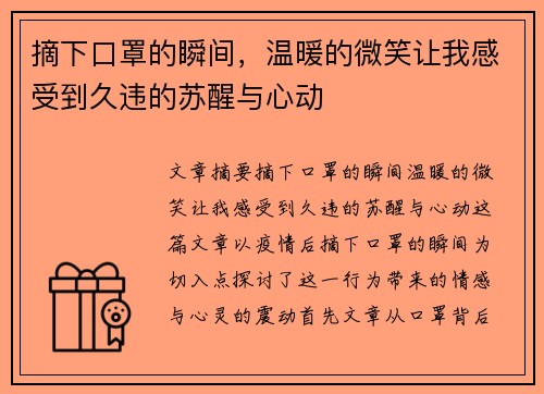 摘下口罩的瞬间，温暖的微笑让我感受到久违的苏醒与心动
